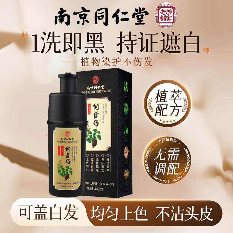 南京同仁堂正品泡泡染发剂纯植物天然无刺激不沾头皮自然黑在家膏