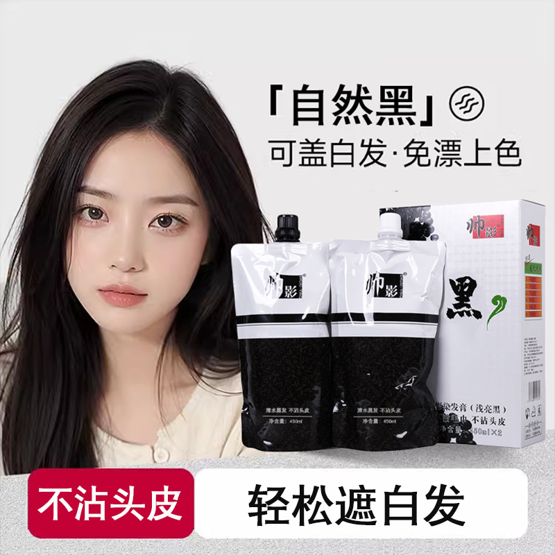 帅影五谷杂粮保健黑发膜清水抗过敏黑油焗油剂植物黑发霜450ML*2