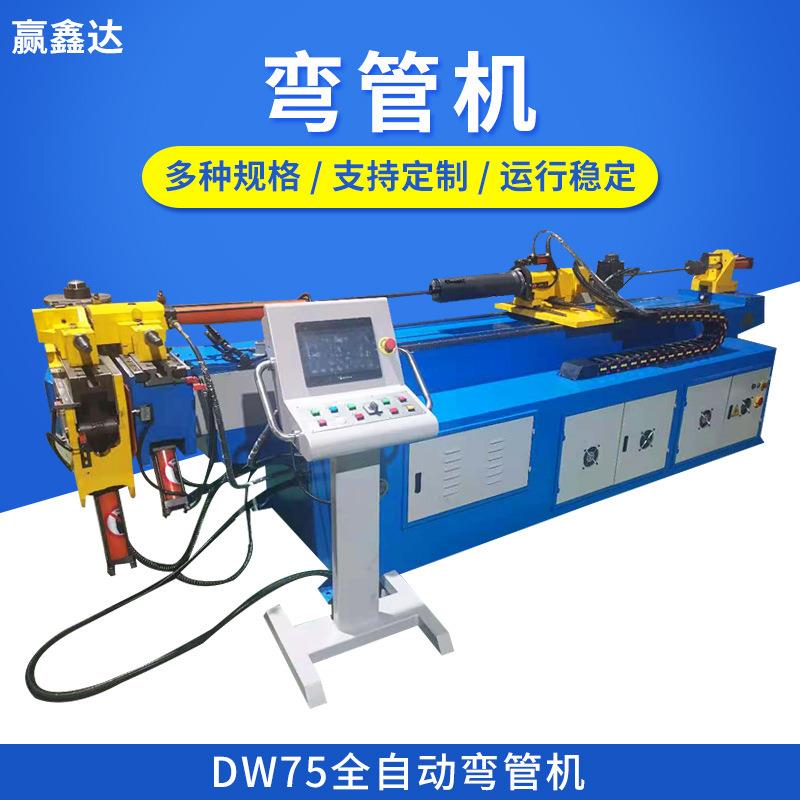 青岛DW75系列全自动弯管机方管圆管不锈钢钢管铝材折弯机