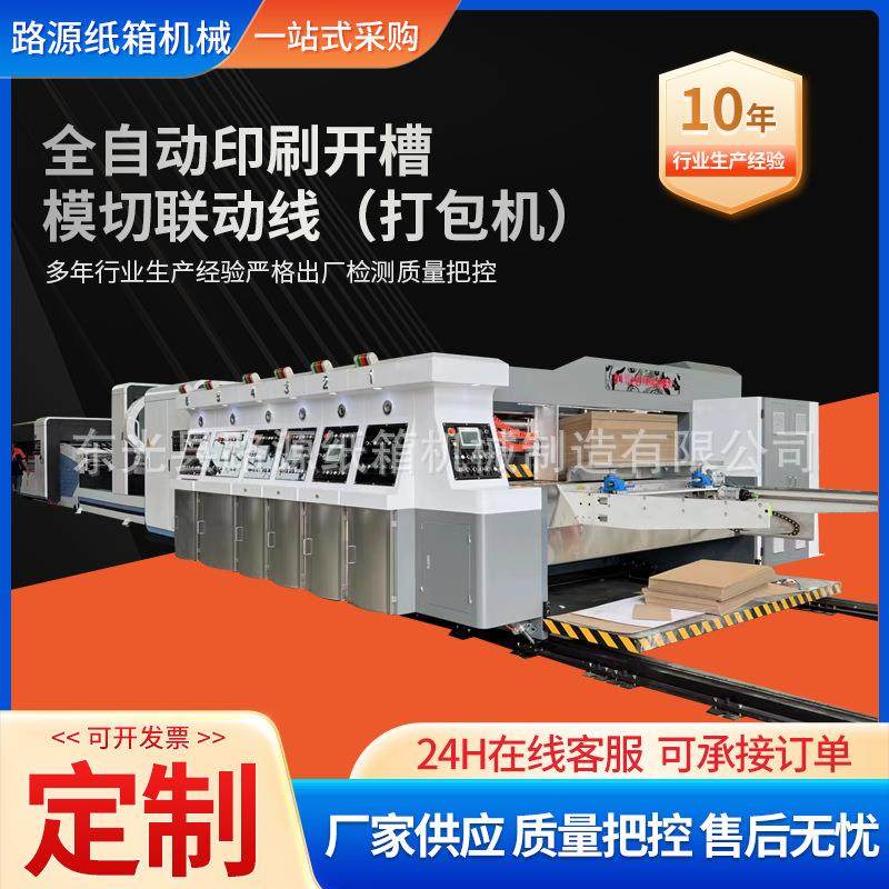 纸箱印刷开槽模切联动线纸箱全自动高速纸箱印刷粘箱打包联动线,包装,纸箱,淘宝优惠券,粉丝福利购,淘宝优惠卷