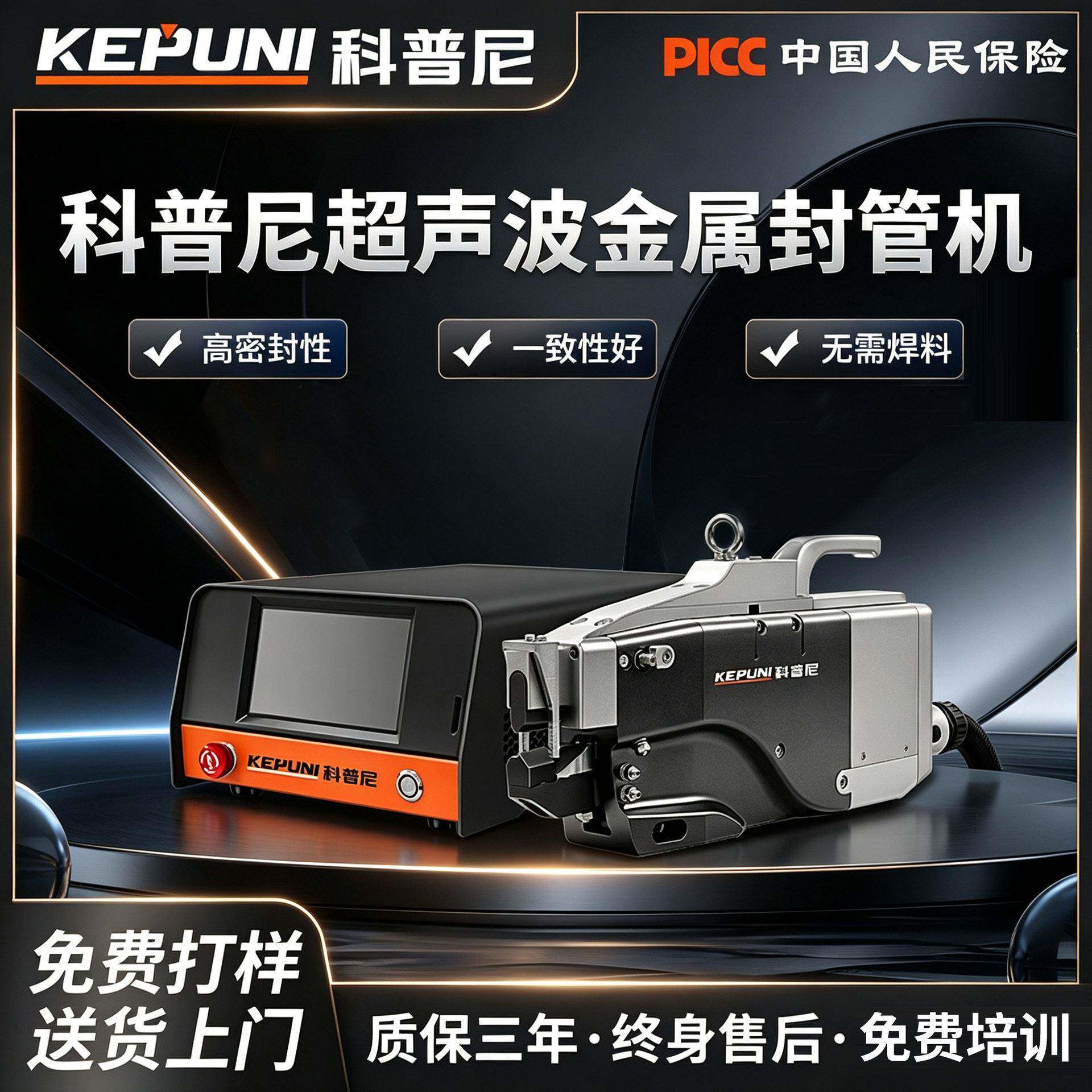 科普尼超声波封管机铜管铝管空调冰箱冰柜冷柜金属管封口封尾机