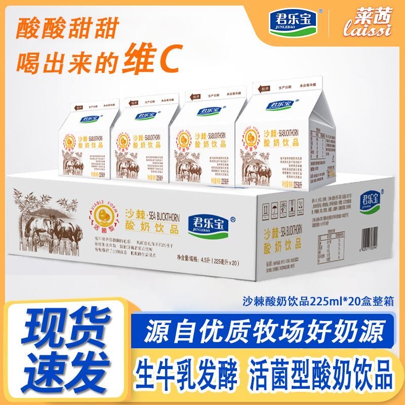 莱茜君乐宝沙棘风味酸奶饮品225ml盒整箱早餐奶发酵乳儿童酸牛奶