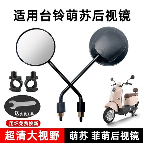 适用台铃电动车原装后视镜 台铃萌苏 菲萌反光镜 倒车镜高清通用