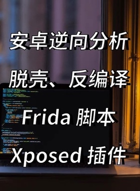 android 安卓 程序逆向 破解 脱壳 xposed 插件开发 游戏脚本定制