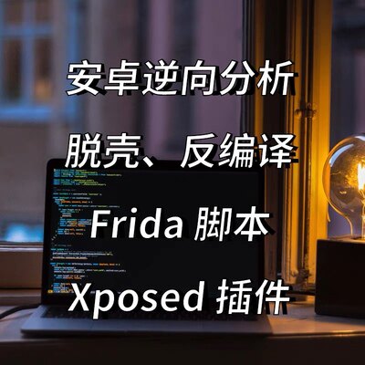 android 安卓 程序逆向 破解 脱壳 xposed 插件开发 游戏脚本定制