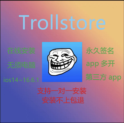 巨魔2越狱免越狱在线安装iosQQ小红书分身udid定制抖音快手双开