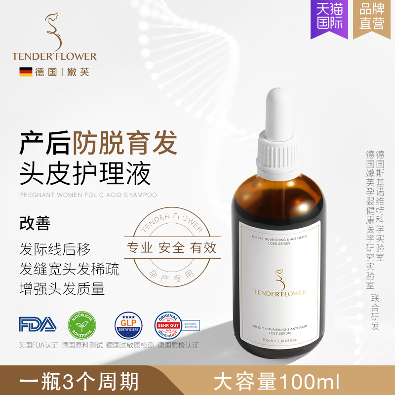 德国嫩芙孕产妇头皮护理液