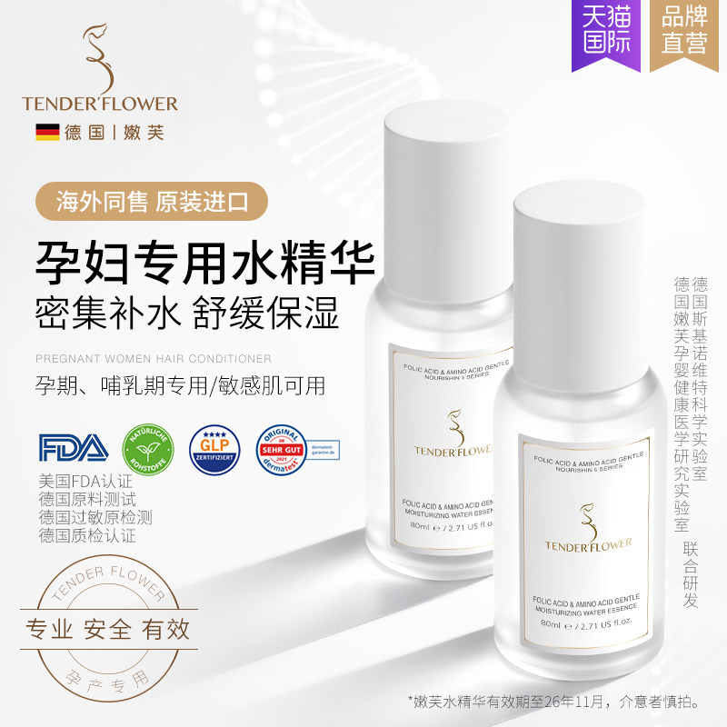 临期特价原装进口德国嫩芙叶酸孕妇水精华补水保湿孕期用26年11月