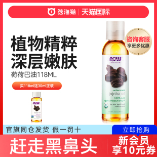 NOW/诺奥荷荷巴油溶黑头面部按摩护肤基础油护发官方正品旗舰店