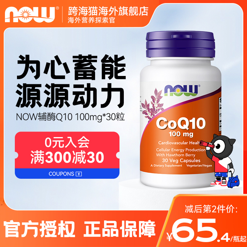 now诺奥辅酶COQ10含山楂浆果