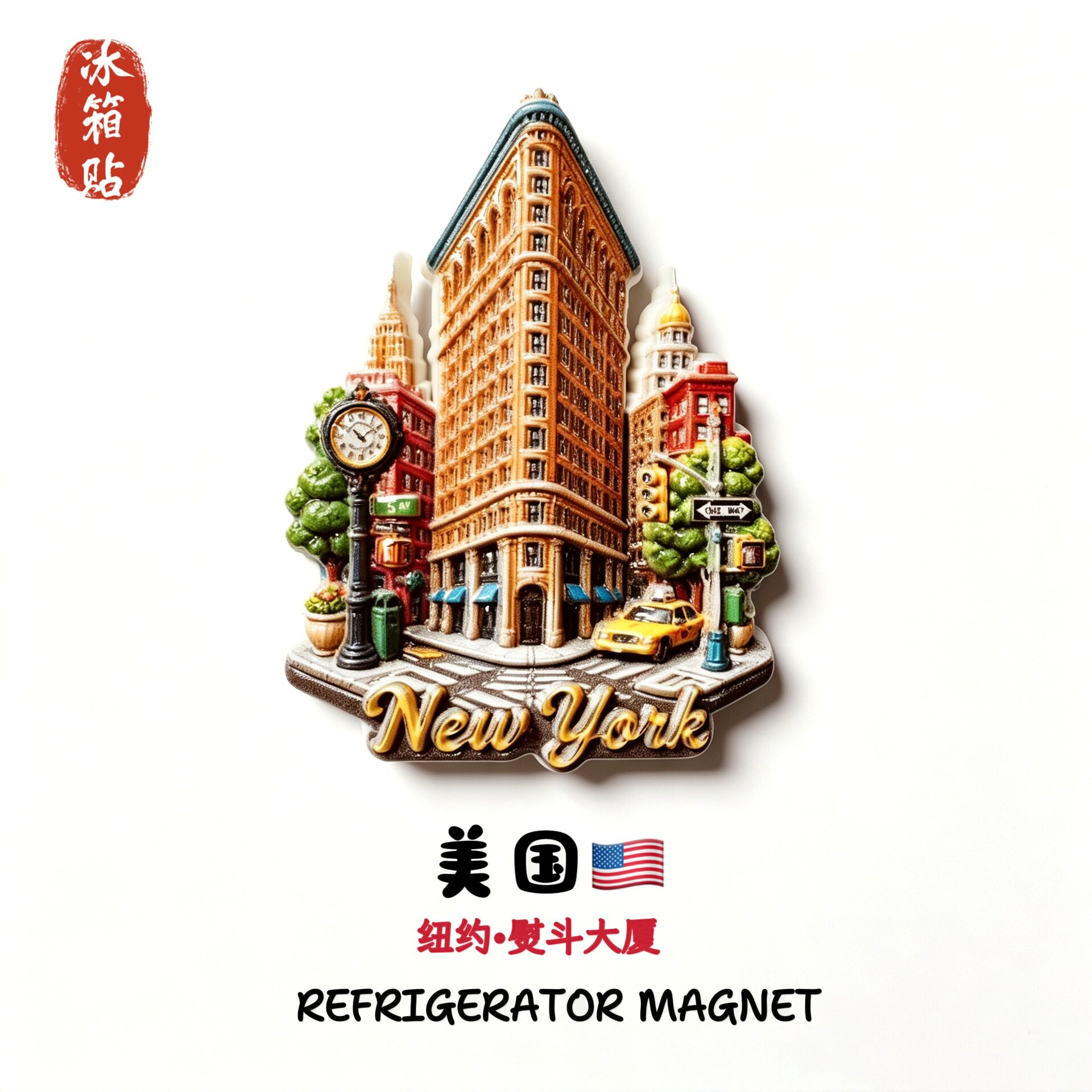 美国纽约熨斗大厦创意建筑地标旅游纪念伴手礼礼物家居装饰冰箱贴