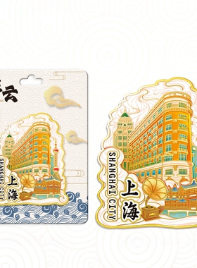 中国上海祥云武康大楼城市旅游纪念品金属地标建筑冰箱贴伴手礼