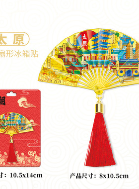 山西太原扇形金属冰箱贴磁吸文创纪念品伴手礼旅游景点景区装饰贴