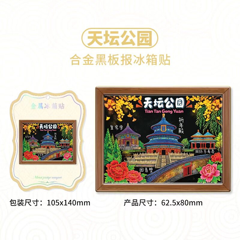 北京天坛公园金属黑板手绘冰箱贴文创景点旅游纪念品伴手礼装饰品