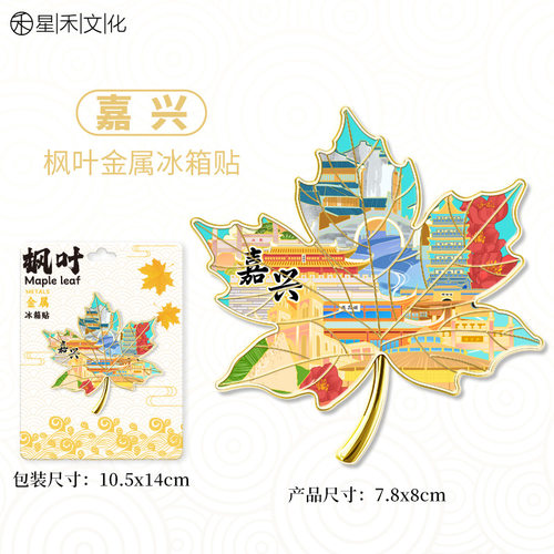 浙江嘉兴金属枫叶城市合集冰箱贴文创旅游纪念品伴手礼家居装饰贴
