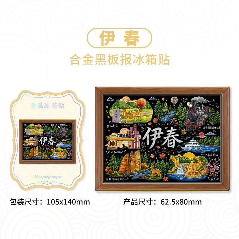 黑龙江伊春金属黑板手绘冰箱贴文创景点旅游纪念品伴手礼家居装饰
