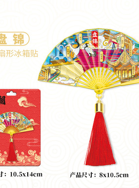 辽宁盘锦扇形金属冰箱贴磁吸文创纪念品伴手礼旅游景点景区装饰贴