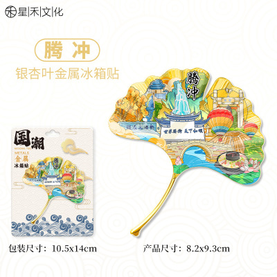 云南腾冲银杏叶金属冰箱贴文创景点旅游纪念品伴手礼家居装饰贴