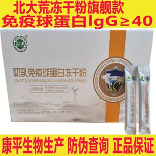 北大荒北垦人初乳免疫球蛋白冻干粉lgG40%防伪龙垦臻选30袋一盒