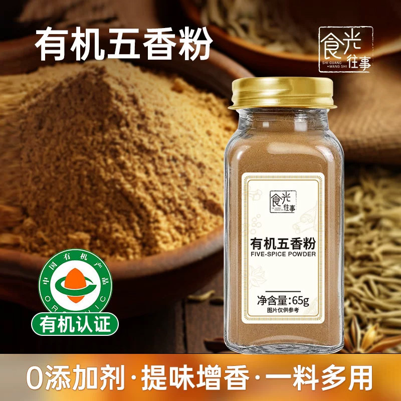 食光往事正宗有机五香粉家用去腥烧烤卤料增香家用调料官方旗舰店