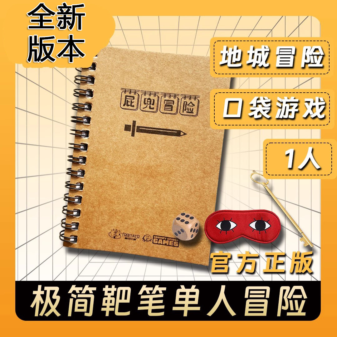 屁兜冒险游戏本 单人冒险地牢便携卡牌游戏 休闲聚会 中文正版