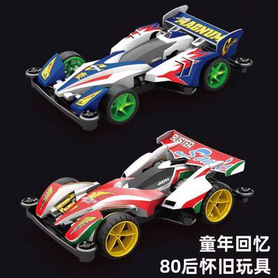 四驱兄弟怀旧拼装赛车模型