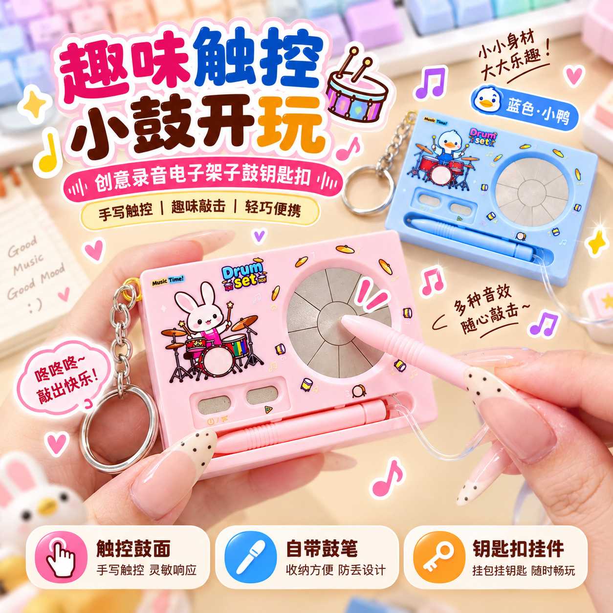 创意录音电子架子鼓钥匙扣潮酷