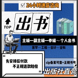 CIP可查图书出版主编副主编出书医学著作独合著教材专著个人书号