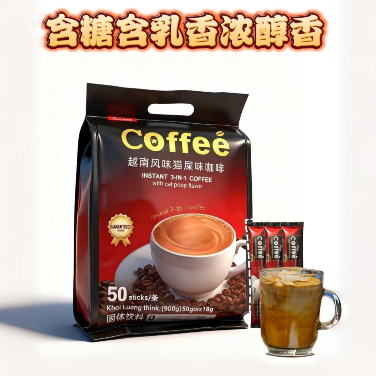 【可泡100杯】猫屎味咖啡粉不含植脂末0反式脂肪酸三合一牛乳含糖