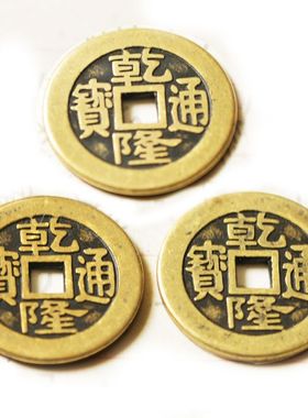 乾隆通宝铜钱散钱卦具铜钱币加厚仿清朝代埋压门槛工具大钱摆件