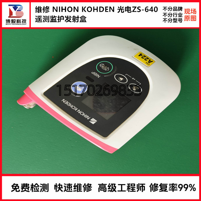 维修光电ZS-640监护发射盒 NIHON无线遥测器KOHDEN ZS‑630修复高