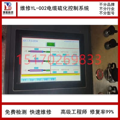 YL-002电缆硫化控制系统维修