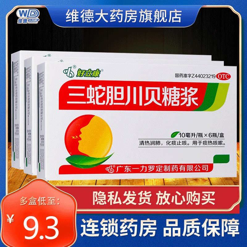 好立康三蛇胆川贝糖浆旗舰店止咳化痰润肺药咳嗽非散口服液胶囊
