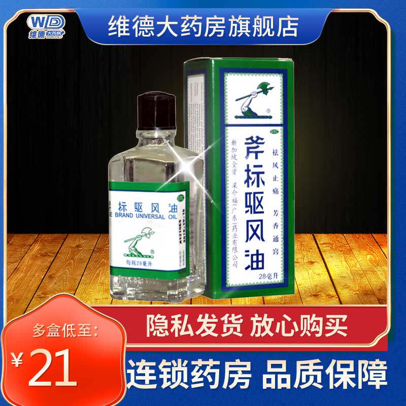 梁介福斧标驱风油斧头牌跌打损伤专用药旗舰店新加坡非均隆港版