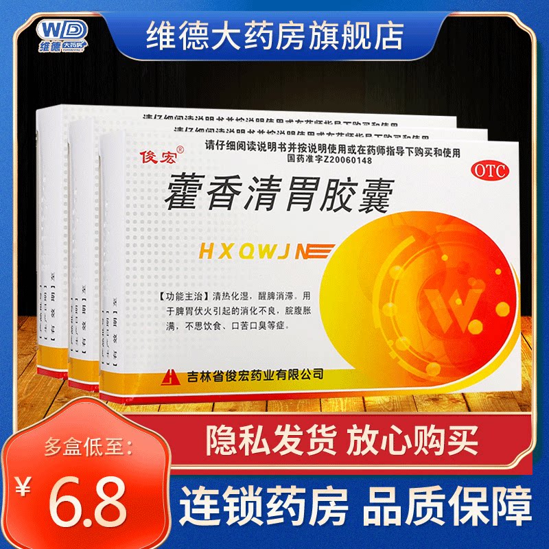 俊宏藿香清胃胶囊蒮香霍治口臭专用药的药小孩非同仁堂片颗粒散