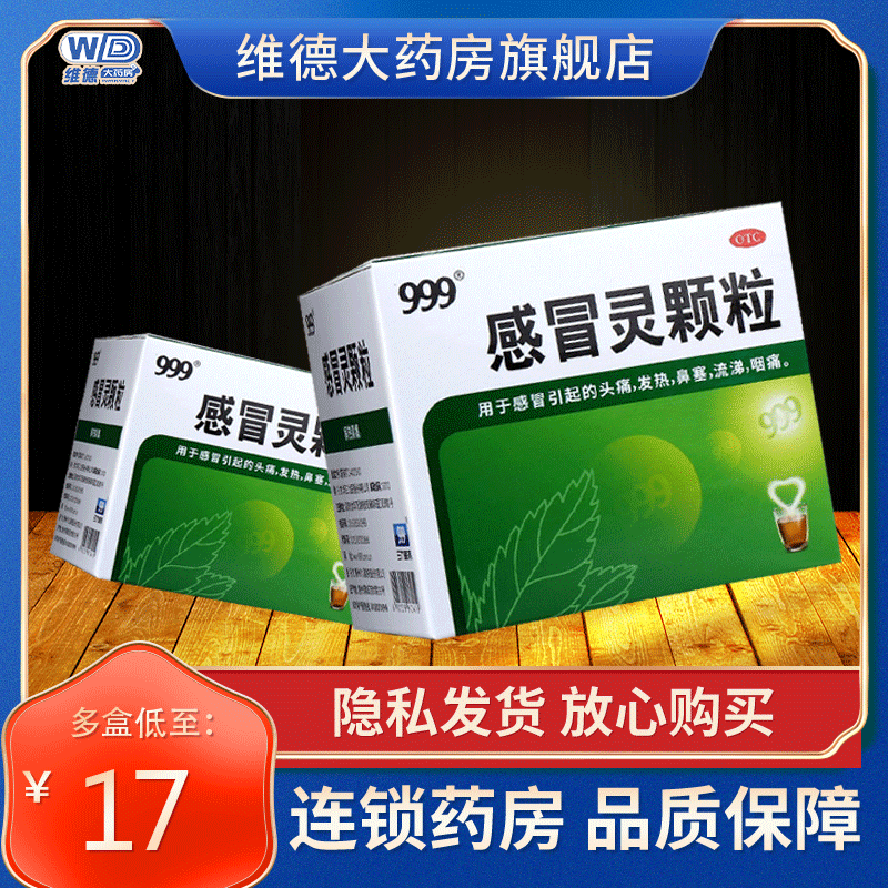 【999】感冒灵颗粒0.2g*10g*9袋/盒