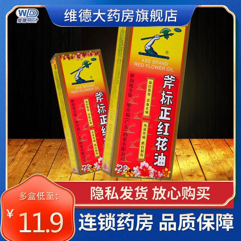 梁介福斧标正红花油斧正斧牌老牌正品原装官方旗舰店跌打非永龙