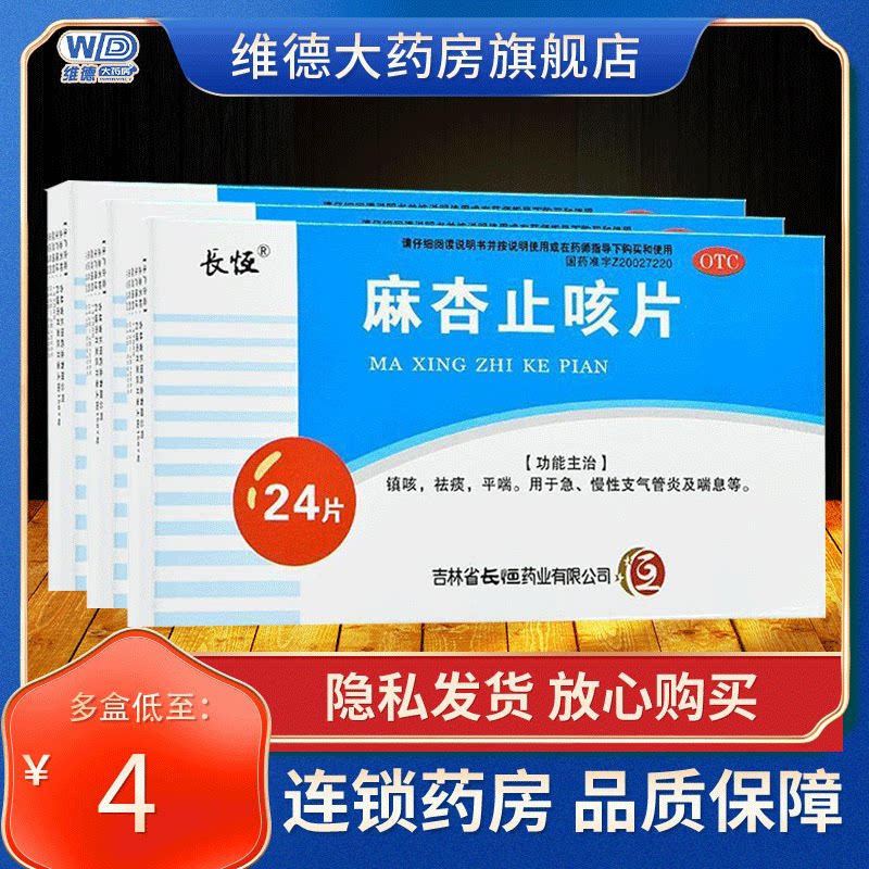 长恒麻杏止咳片支气管炎咳嗽药儿童化痰祛痰止咳药大人非进口药