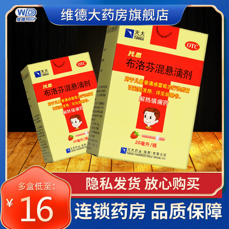 天大托恩布洛芬混悬滴剂液儿童婴儿20ml退烧药瓶装非美林100颗粒-封面