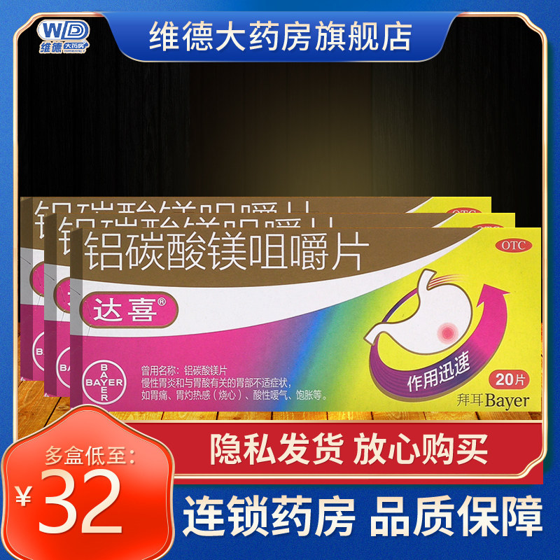达喜铝碳酸镁咀嚼片20片铝碳酸镁片进口铝酸碳美镁铝碳酸镁胃痛30