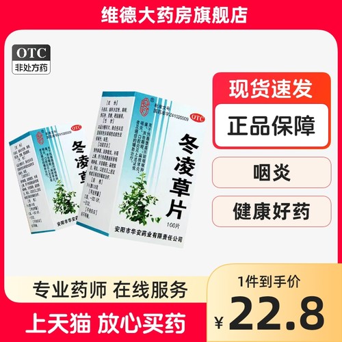 安灯冬凌草片复方中药冬陵草冬凌灵林草咽炎非糖浆胶囊滴丸口服液-封面