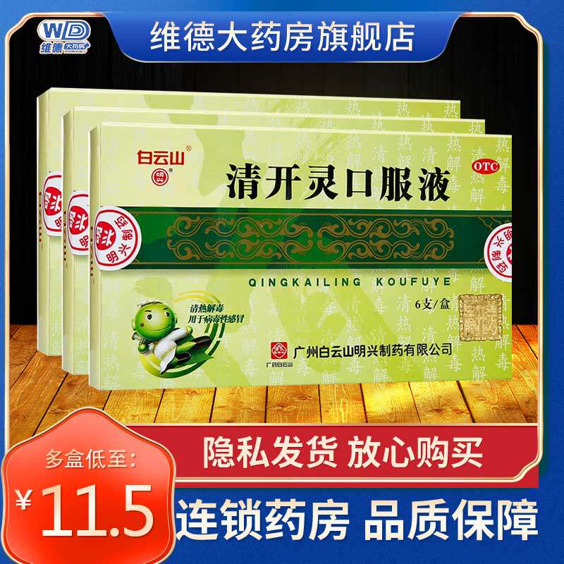 白云山清开灵口服液儿童专治咽炎的药非颗粒软胶囊冲剂分散片滴丸