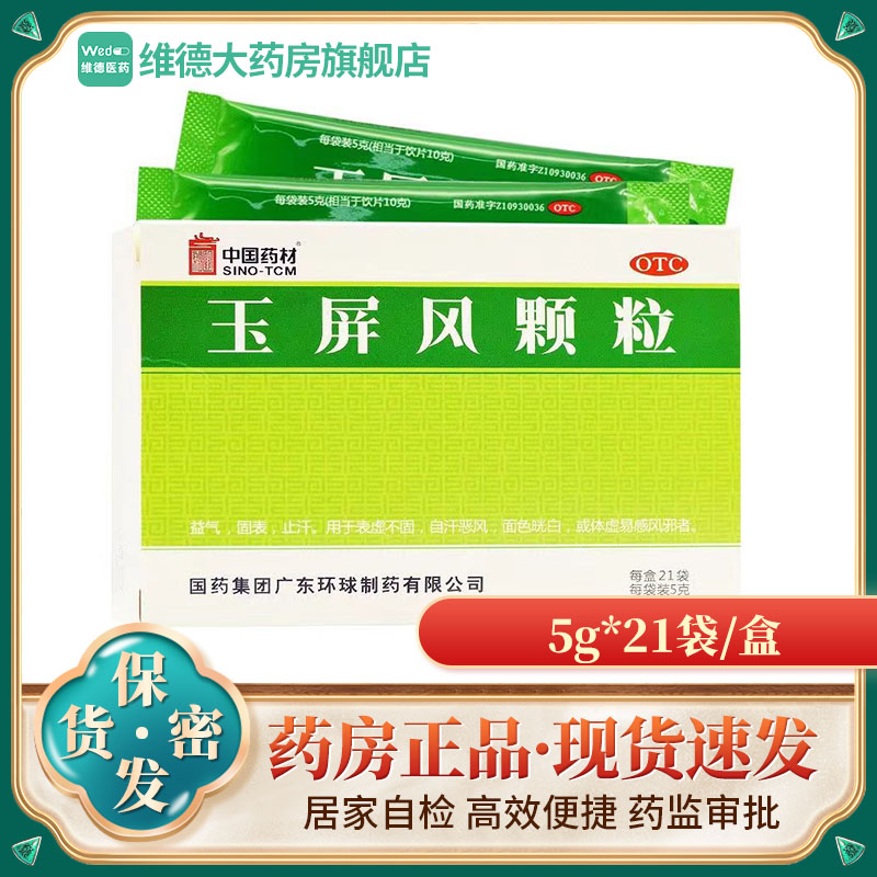 德众 玉屏风颗粒 5g*21袋  体虚易感风邪者用于表虚不固