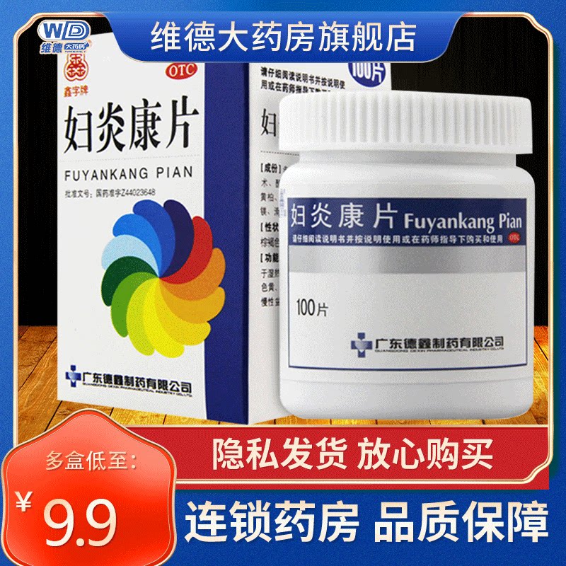 德鑫妇炎康片旗舰店治疗盆腔炎的药非云南白药软胶囊颗粒分散片