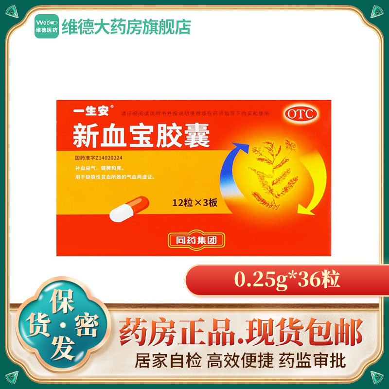 一生安新血宝胶囊0.25g*36粒益血补充气血脾胃虚弱气血不儿童贫血