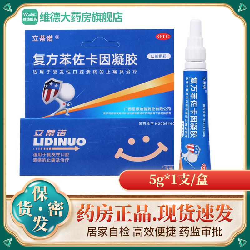 立蒂诺 复方苯佐卡因凝胶 5g*1支/盒 复发性口腔溃疡的止痛治疗