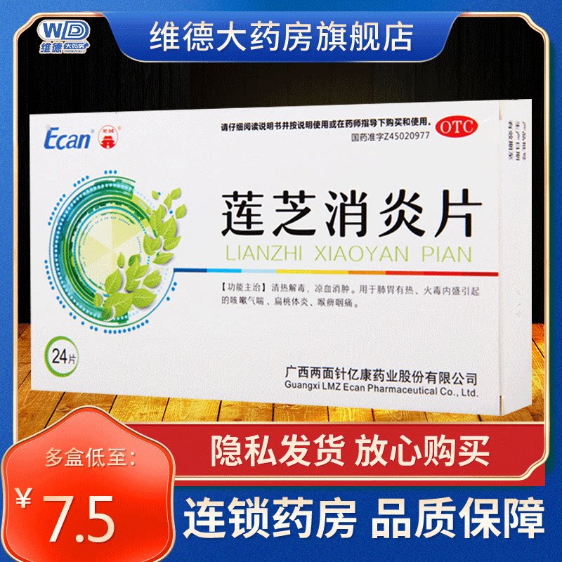 龙城莲芝消炎片清热解毒扁桃体炎凉血消肿非滴丸软胶囊分散片冲剂