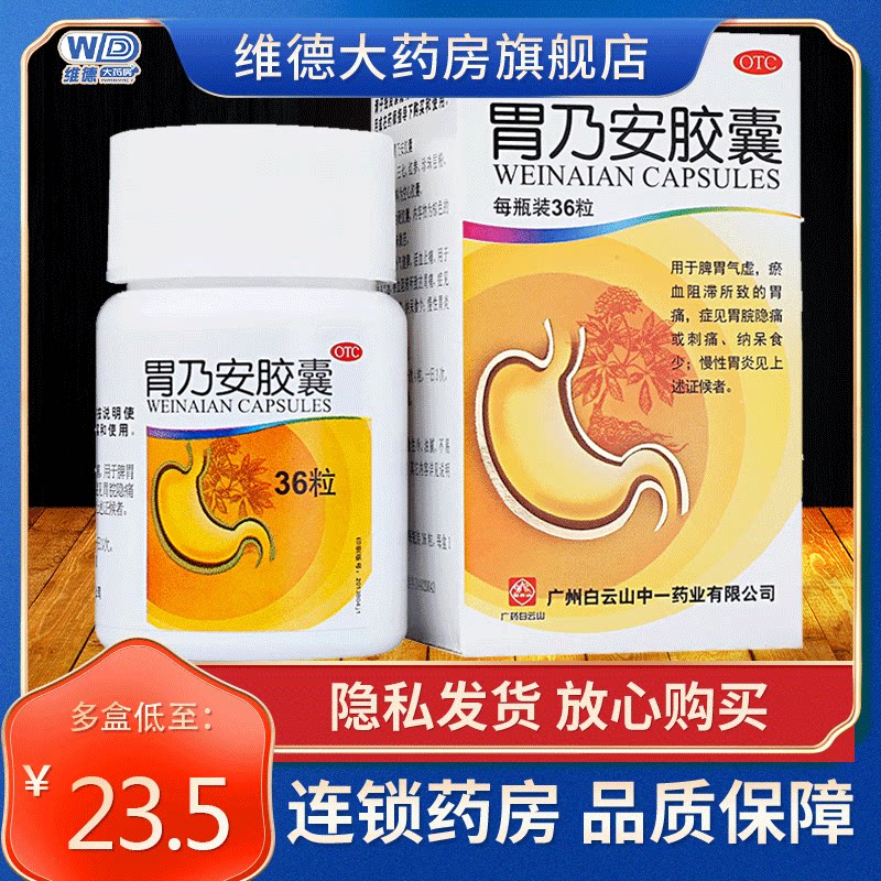 白云山胃乃安胶囊胃炎专用药治胃痛的药胃炎中成药小孩调理脾胃