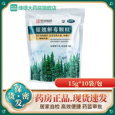【南海】银翘解毒颗粒15g*10袋/包风热感冒