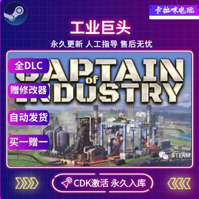 Steam正版工业巨头激活码中文